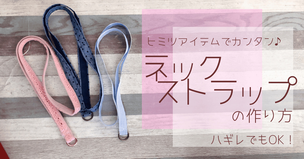 手作りネックストラップの作り方を紹介しているおすすめブログ12選
