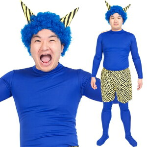 営業日午前注文即日発送後払いOK大人用 節分 鬼のコスチューム季節の商品－節分 子供用.comイベント用品とパーティーグッズの通販