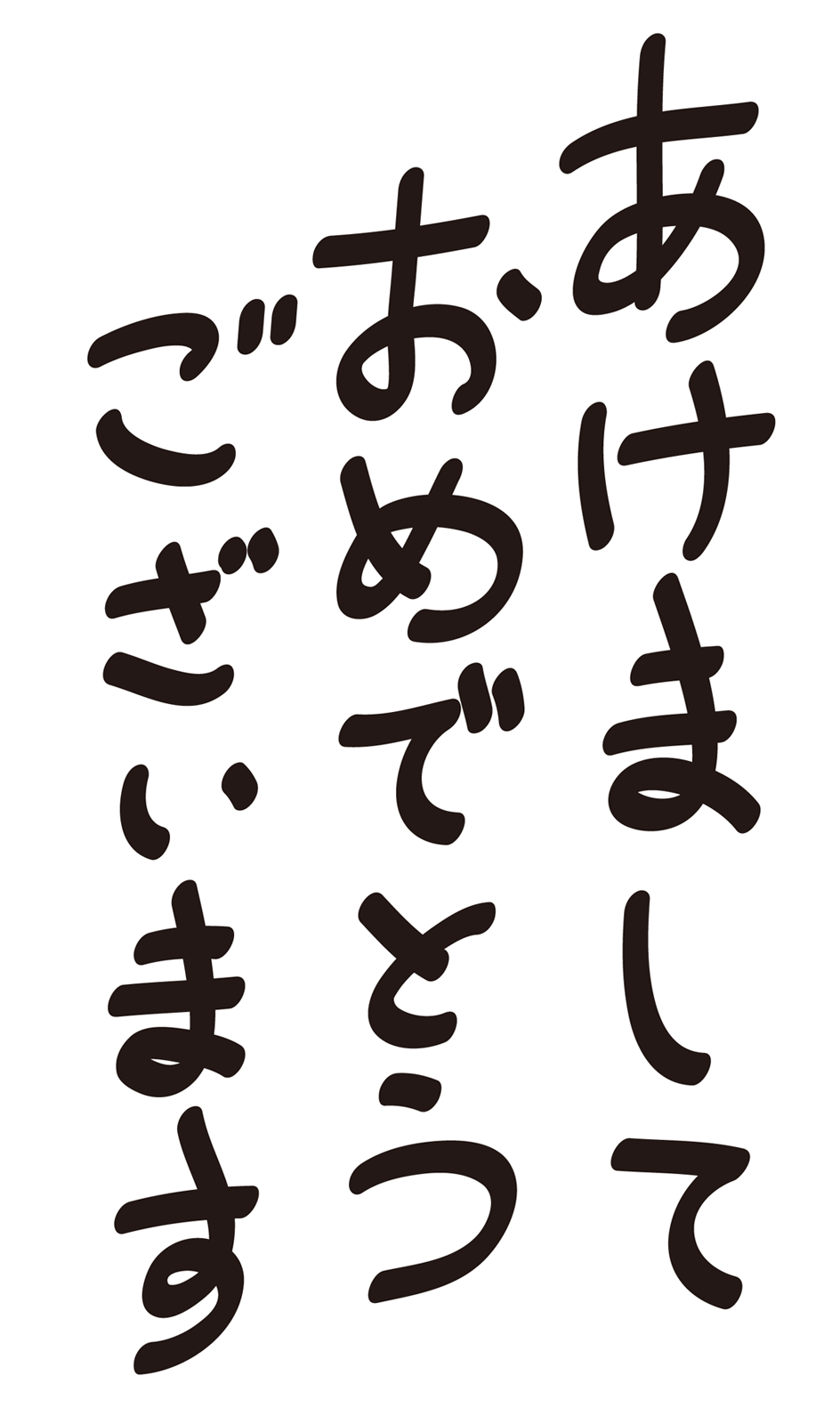 明けましておめでとうございます」年賀状のイラスト文字: ゆるかわいい無料イラスト素材集