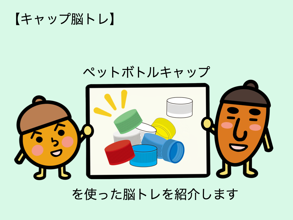 高齢者室内レクリエーション ペットボトルキャップを使って『11段ピラミッド積み上げゲーム』