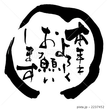 今年もよろしくお願い致します 草書文イラスト - No: 1212229無料イラスト・フリー素材なら「イラストAC」