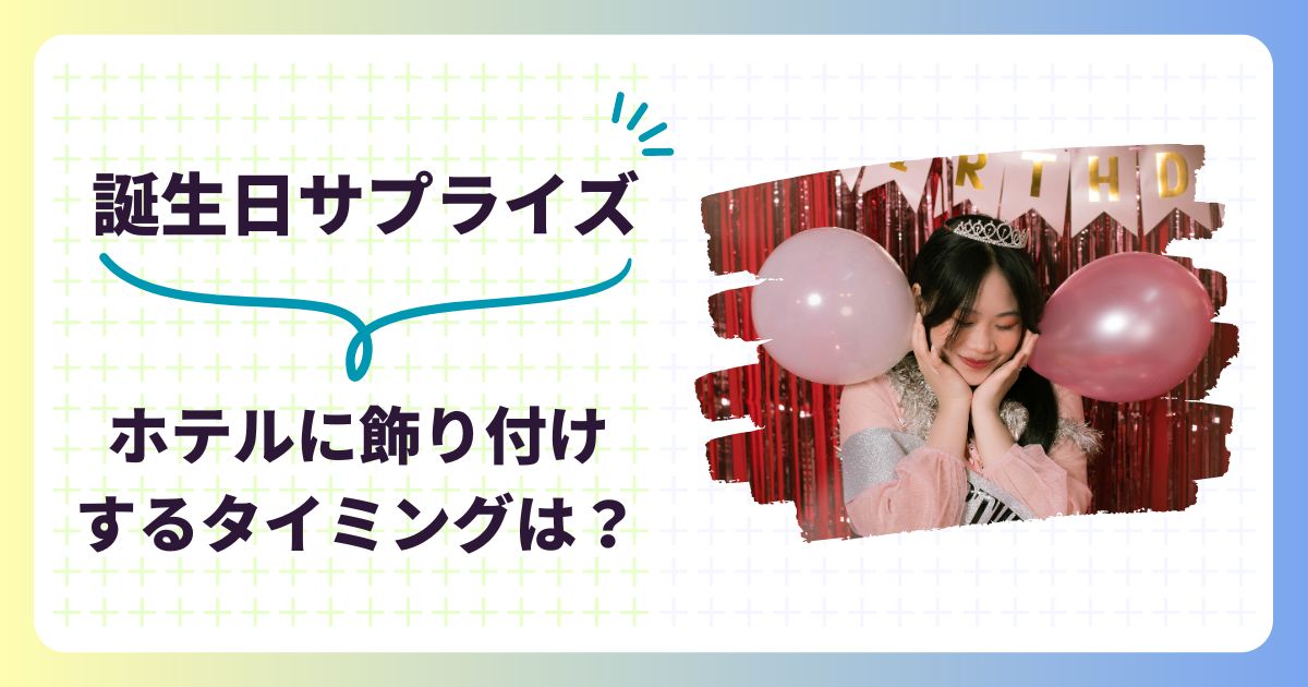 誕生日サプライズ全国対応のバルーン装飾ならORYZAE