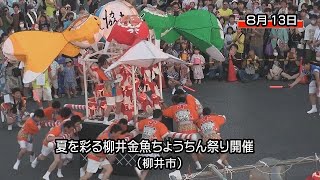 第27回 柳井金魚ちょうちん祭りにお越しいただきました皆様、楽しんでいただけたでしょうか？ 第27回 柳井金魚ちょうちん祭りは、7月28日、8月4日、8月13日の3日間で延べ87,000人の方にお越しいただきました 8月13日報道発表 ✨平成30年7月豪雨に伴う交通の乱れも懸念