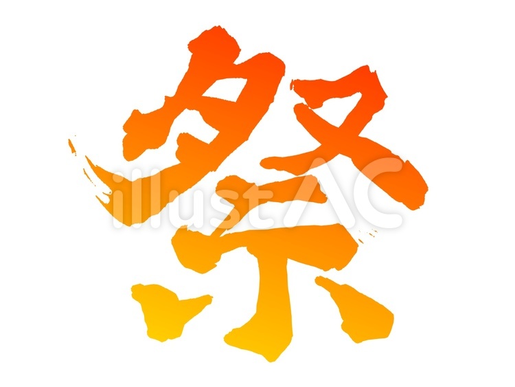 夏祭りに最適な無料おすすめフォント20選 ダウンロード可 フリーフォントブック