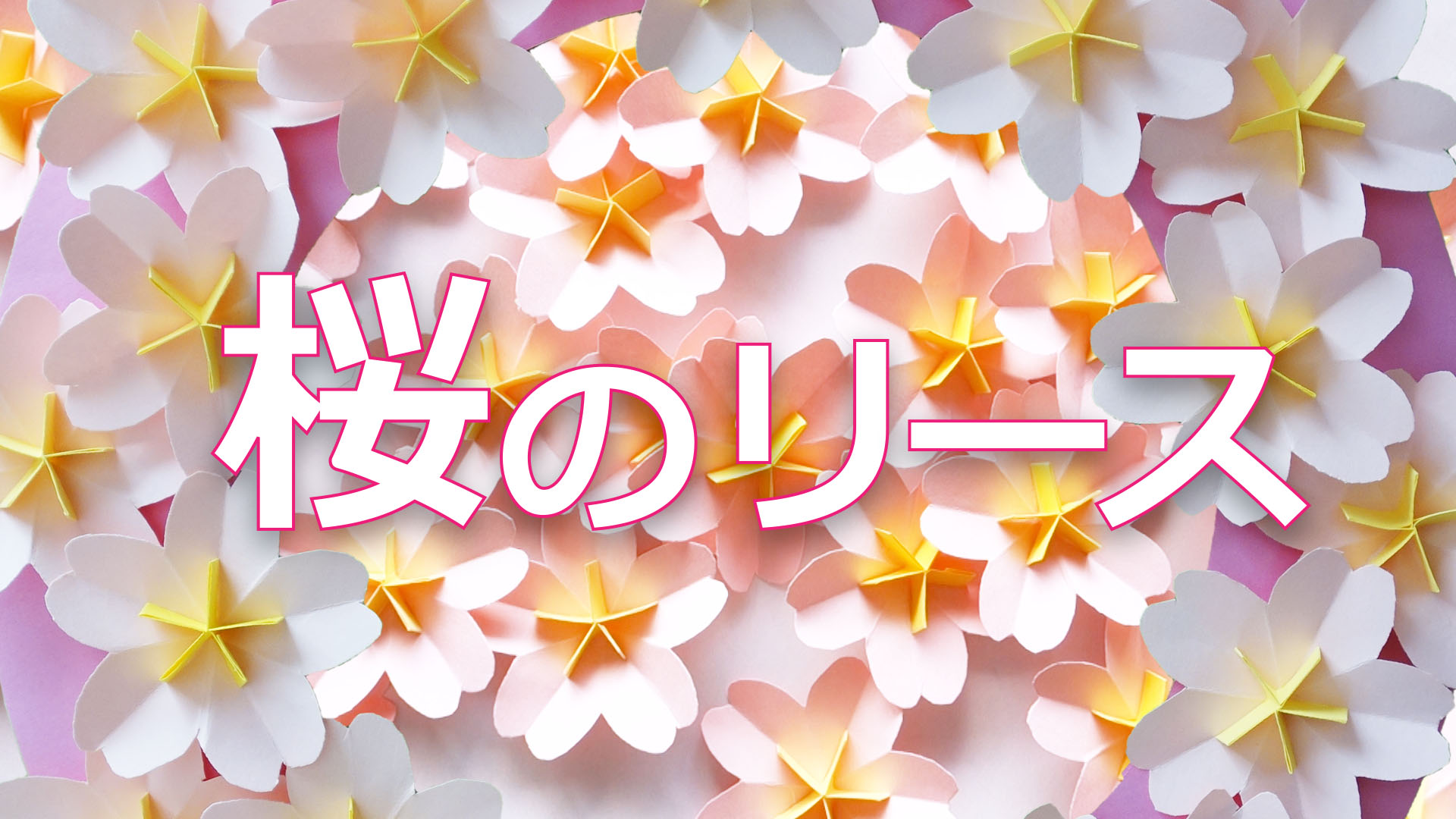簡単 春色チューリップと蝶々の作り方💐春の壁面飾り 立体おりがみ 卒業式・入学入園式にも🌸DIY How to make papertulips.Origami.Paperflower