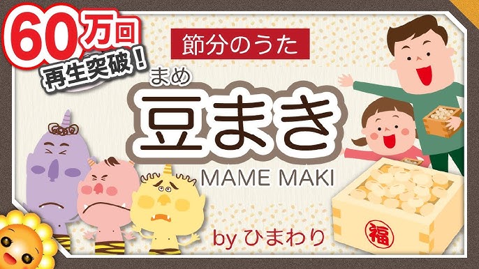 節分の「鬼は外、福は内」っていつから言ってるか知ってる？ 知って得する日本語ウンチク塾HugKum はぐくむ
