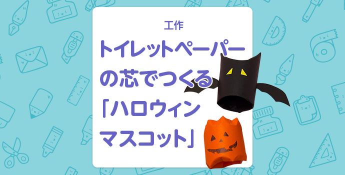 ハロウィン トイレットペーパー芯で簡単ラッピングラッピングの方法・アイデア暮らしニスタ