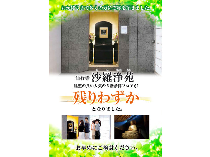 屋内墓苑 松栄山 仙行寺 沙羅浄苑 豊島区 の費用・口コミ・アクセス無料で資料請求 いいお墓