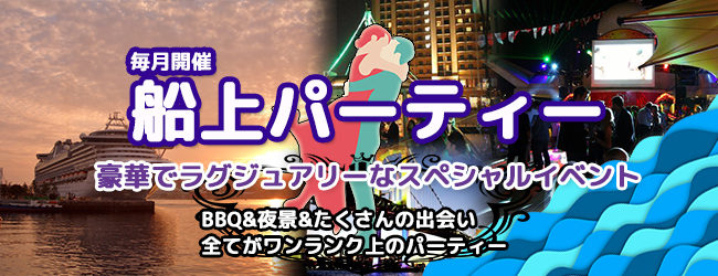 非日常の世界「船上パーティ」で大人女子会をリビエラマガジン