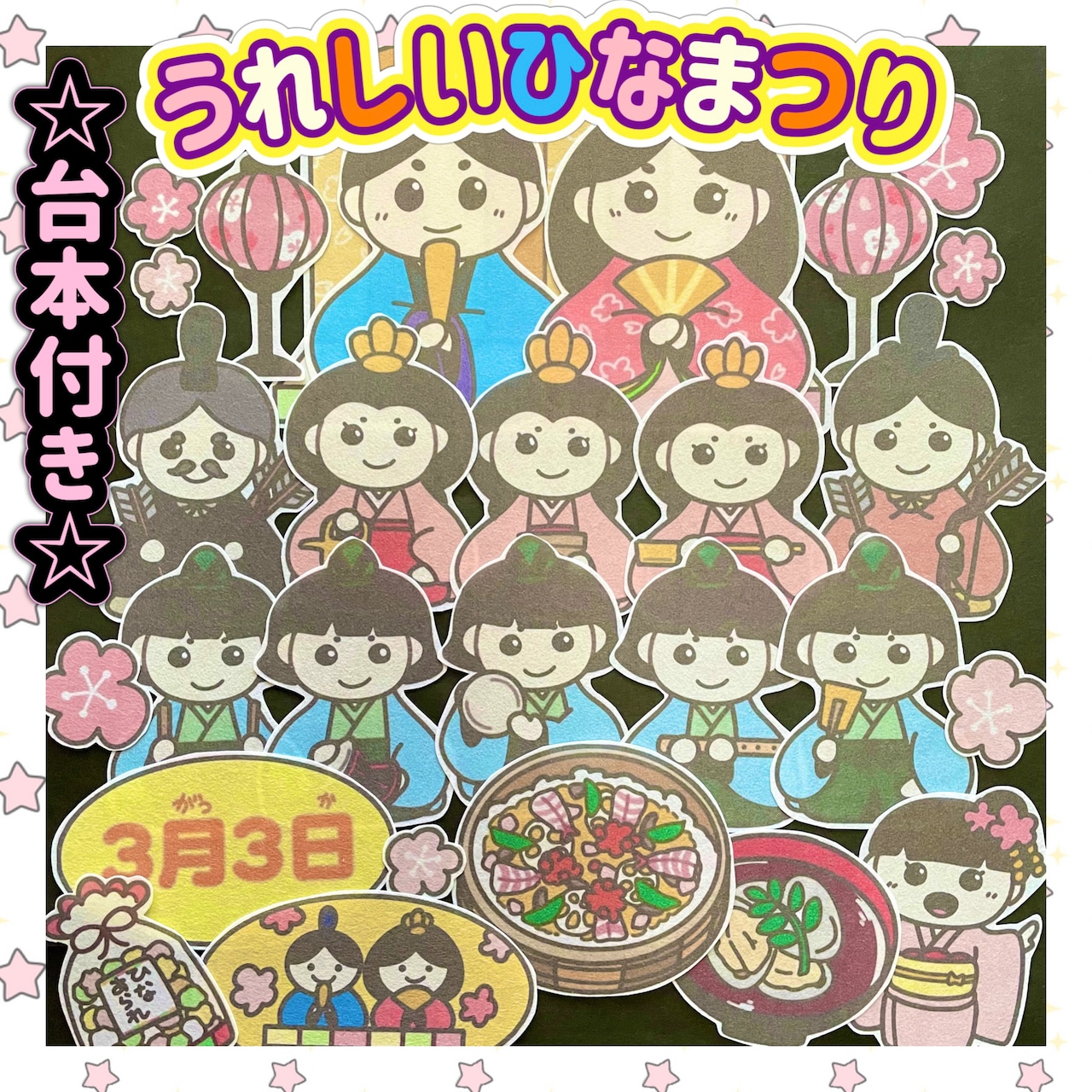 ひなまつり パネルシアターひな祭りケーキを作ろうお雛様 ひな祭り 春 冬 誕生パネルシアター・ペープサート・保育教材の販売◇えみここ