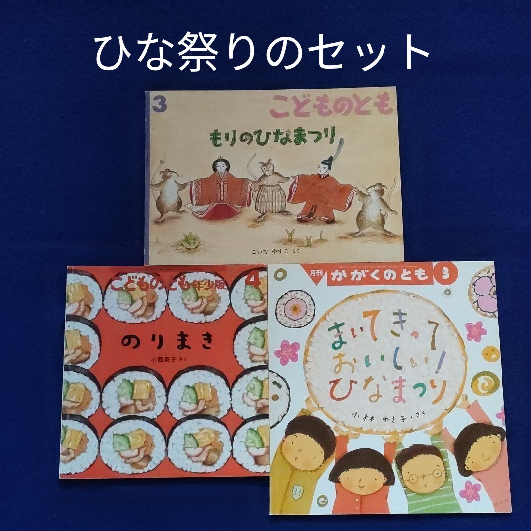 ひなまつりの絵本お知らせほうりんこども園グループ 社会福祉法人 法輪会