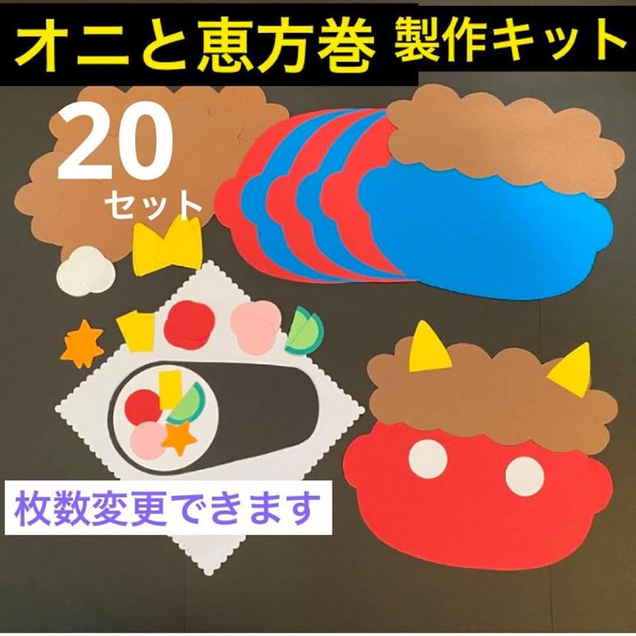 Amazon.co.jp: 壁面 飾り 節分 おに 恵方巻き 20 セット 製作 キット 工作 保育 : 文房具・オフィス用品