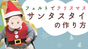 手作りクリスマス 100均フェルトでサンタ帽の作り方 ベビーみみねこ日誌