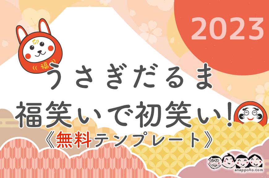 すごろくや福笑い♪ 昔ながらのお正月遊びを、子どもと一緒に作ってみよう