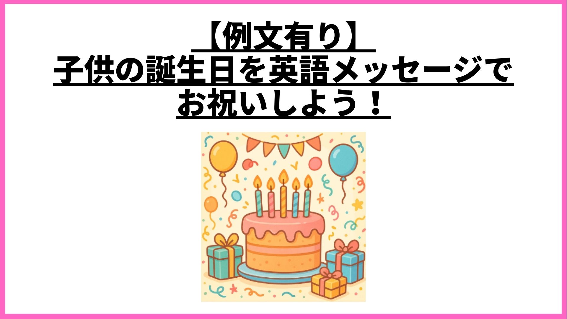 お誕生日は英語メッセージで！1～3歳も英語でお祝いしよう！子供英語タイムズ 公式 「ディズニー英語システム」 DWE 子供・幼児英語 教材ワールド・ファミリ