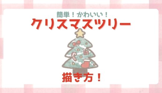 手書きのクリスマスツリー2 – EVENTs Design