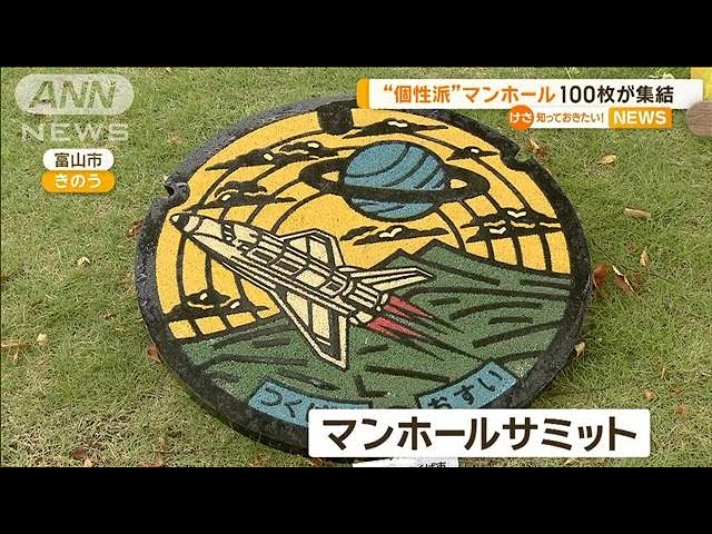 マンホールの写真撮影に順番待ち？「サミット」も盛況◇人気の秘密はどこに？ 時事ドットコム取材班 ：時事ドットコム