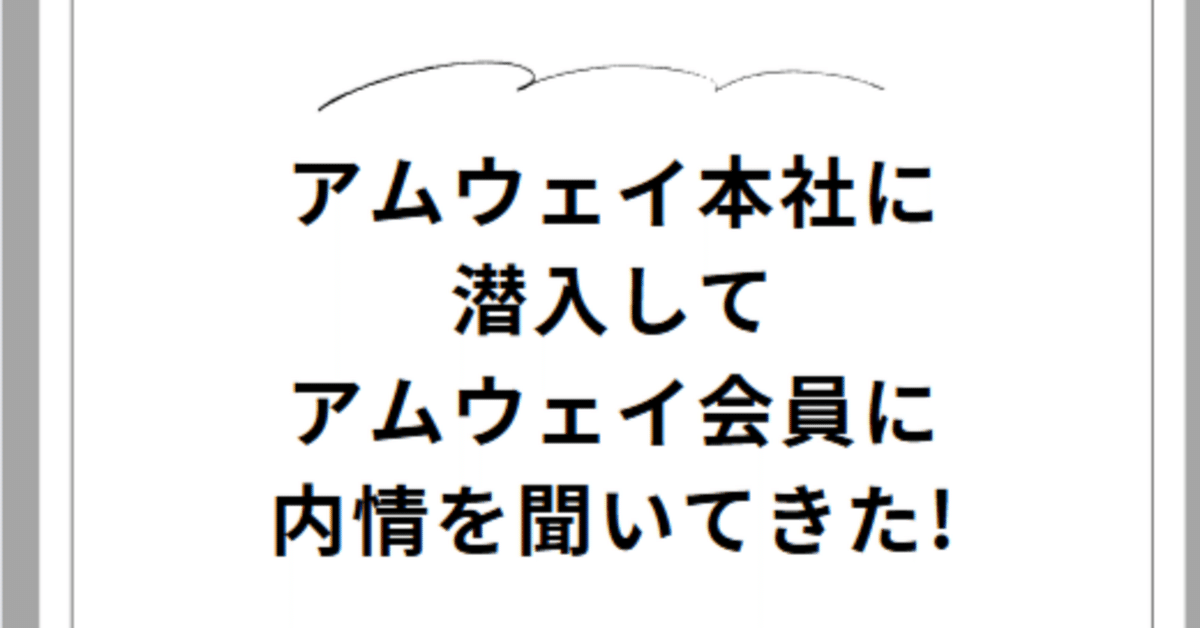 アムウェイ本社に潜入してアムウェイ会員に内情を聞いてきた!橋田至a.k.a スパゲティコーダ
