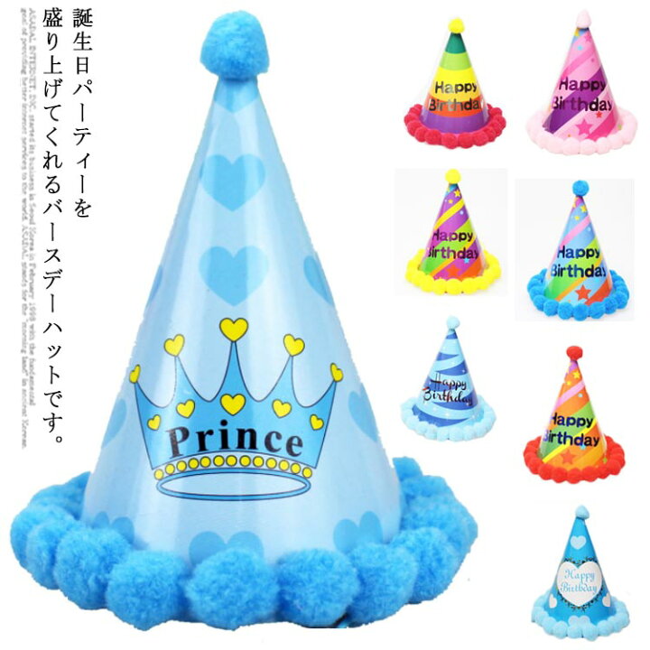 キャップ ハッピーバースデー特集－お誕生日パーティー 子供用.comイベント用品とパーティーグッズの通販