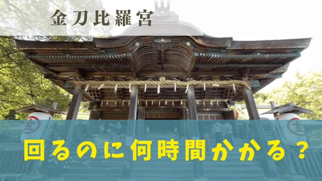 こんぴらさん 奥社 金刀比羅宮からさらに上へ！絶景広がる厳魂神社
