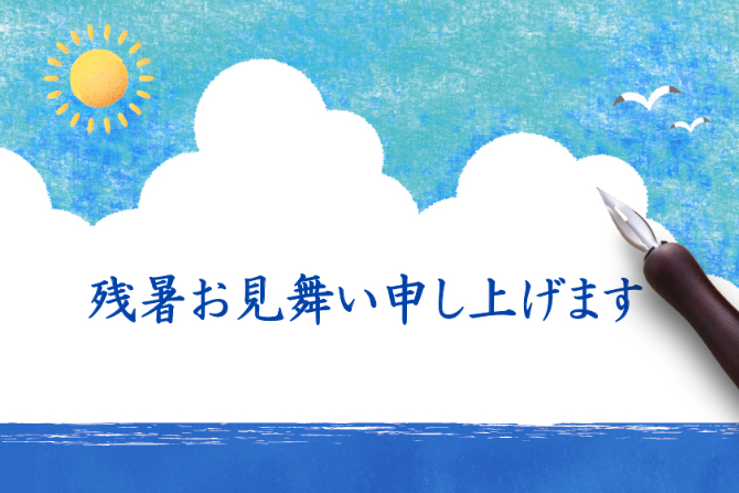 残暑見舞いを送る正しい時期は？暑中見舞いとの違いやマナーも解説 - お役立ちコラム