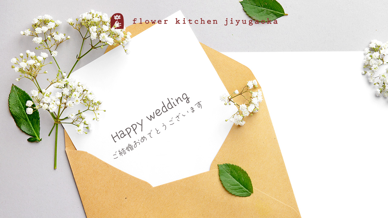 結婚祝いのメッセージの書き方と文例 例文胡蝶蘭の通販なら幸福の胡蝶蘭屋さん