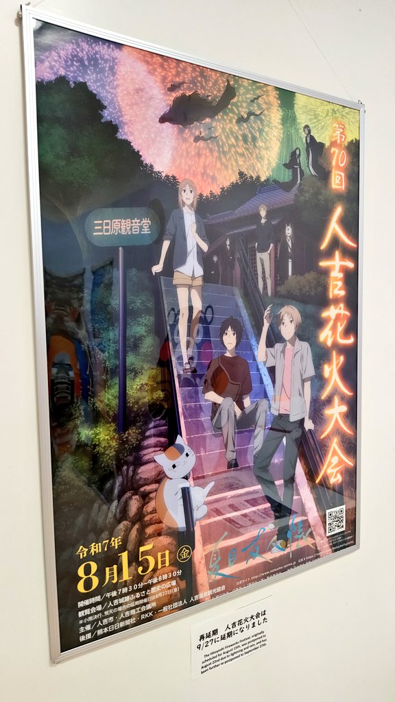 夏目友人帳ポスター2017 人吉花火大会 - 繊月ブログ「CRESCENT MOON」