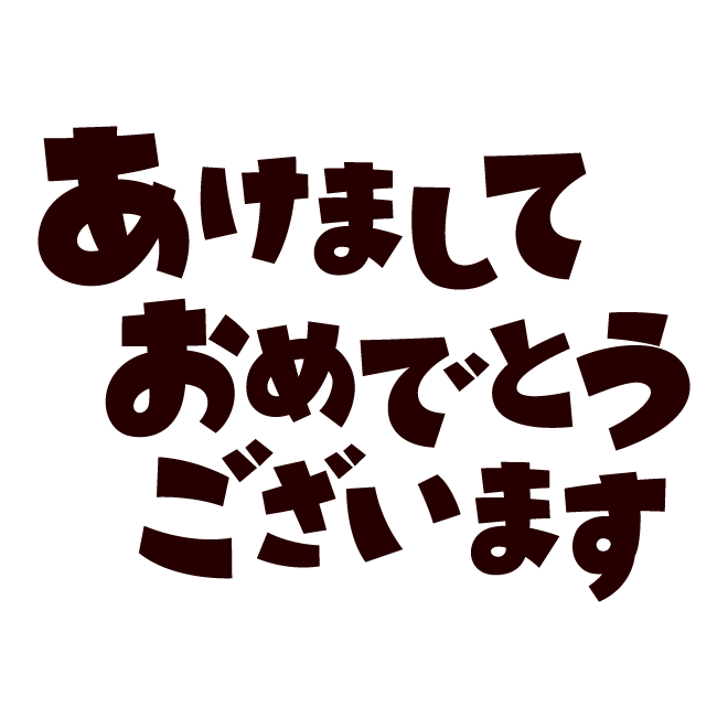 Amazon.co.jp: 壁面飾り2025 あけましておめでとう 文字 保育教材 画用紙: ホビ