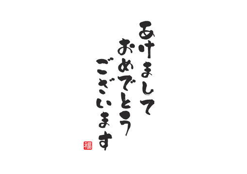 筆文字-あけましておめでとうございます縦3行 のイラスト素材58827166- PIXTA