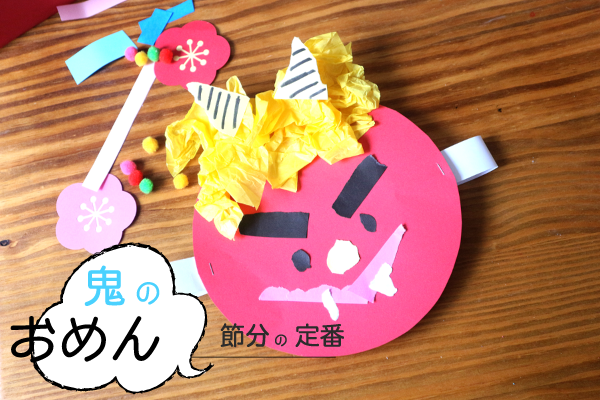 早くも“節分準備”・鬼のお面作りスタッフブログＡＬＳＯＫ介護株式会社