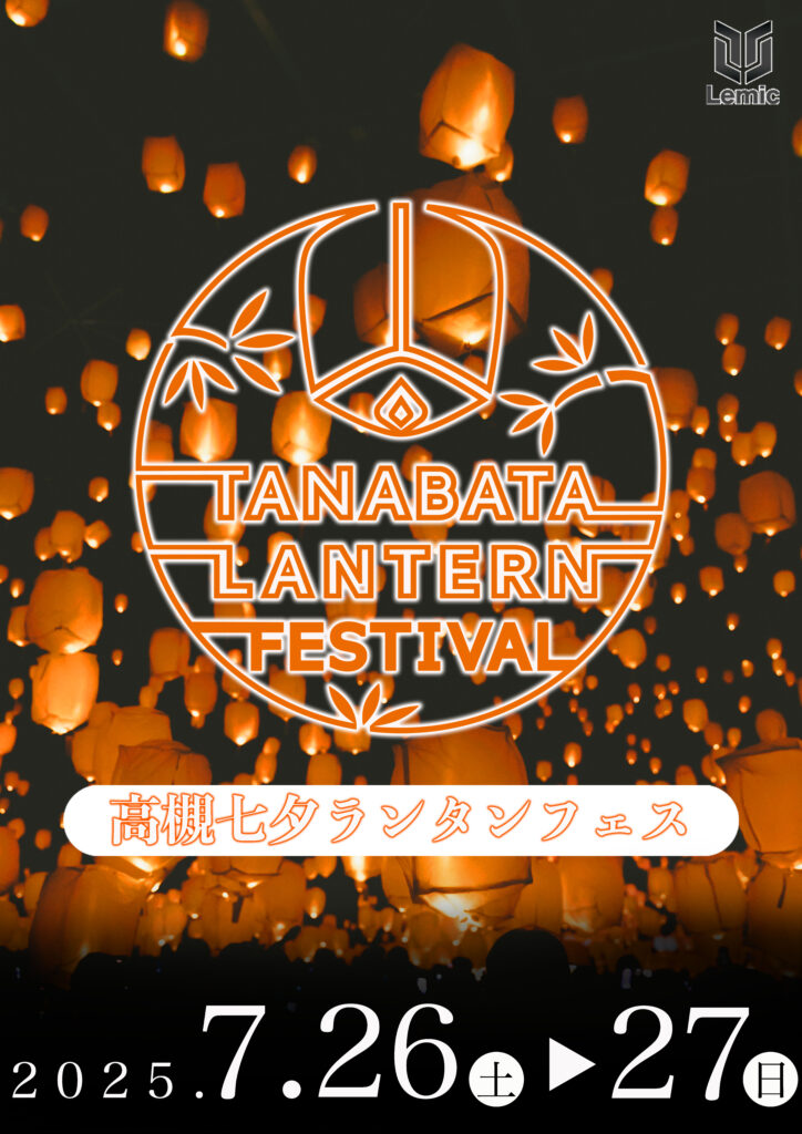 七夕スカイランタン祭り2025関東のお出かけ情報ならオソトイコ