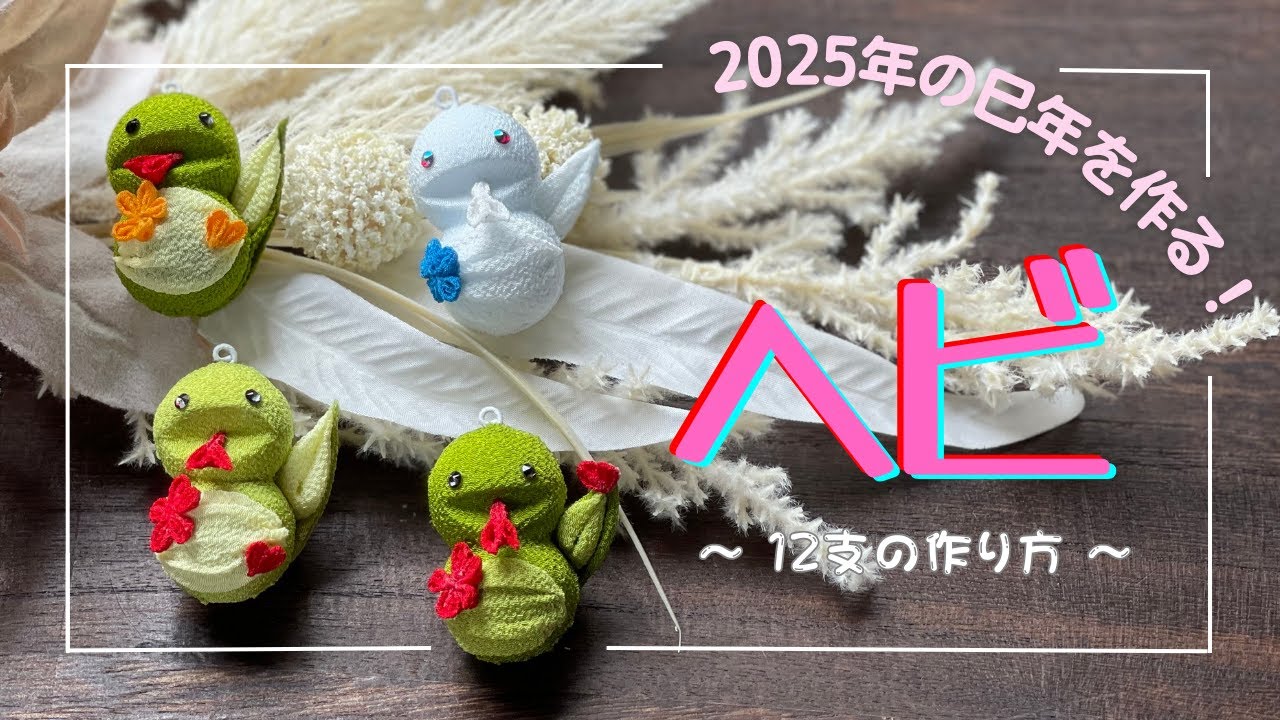 押し絵かべ飾りキット 開運大吉へび 2025年お正月 干支 巳 ヘビ 干支手作りキット 高齢者 お子様 リハビリ