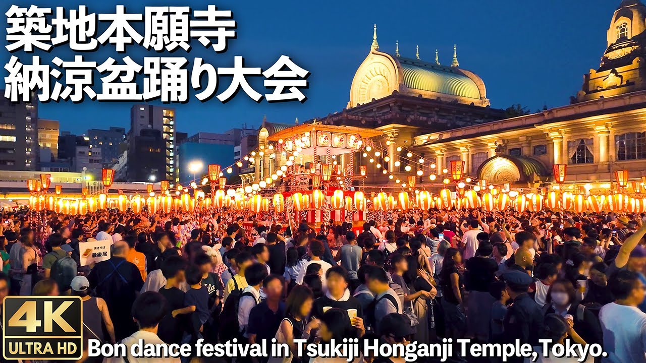 2025築地本願寺の盆踊りへ！美しき夜と、美味しい屋台に酔いしれる夏の夜 - つきじへ行こう