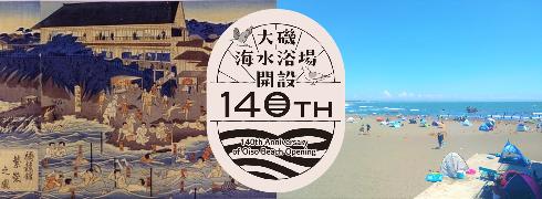 大磯海祭～松本順大感謝祭～ 大磯町ホームページ