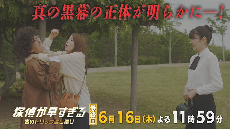 探偵が早すぎる 春のトリック返し祭り 2022年放送5 驚愕トリック返し 発動！ついに犠牲者が !?ドラマ見逃し無料配信はTVer！人気の動画見放題