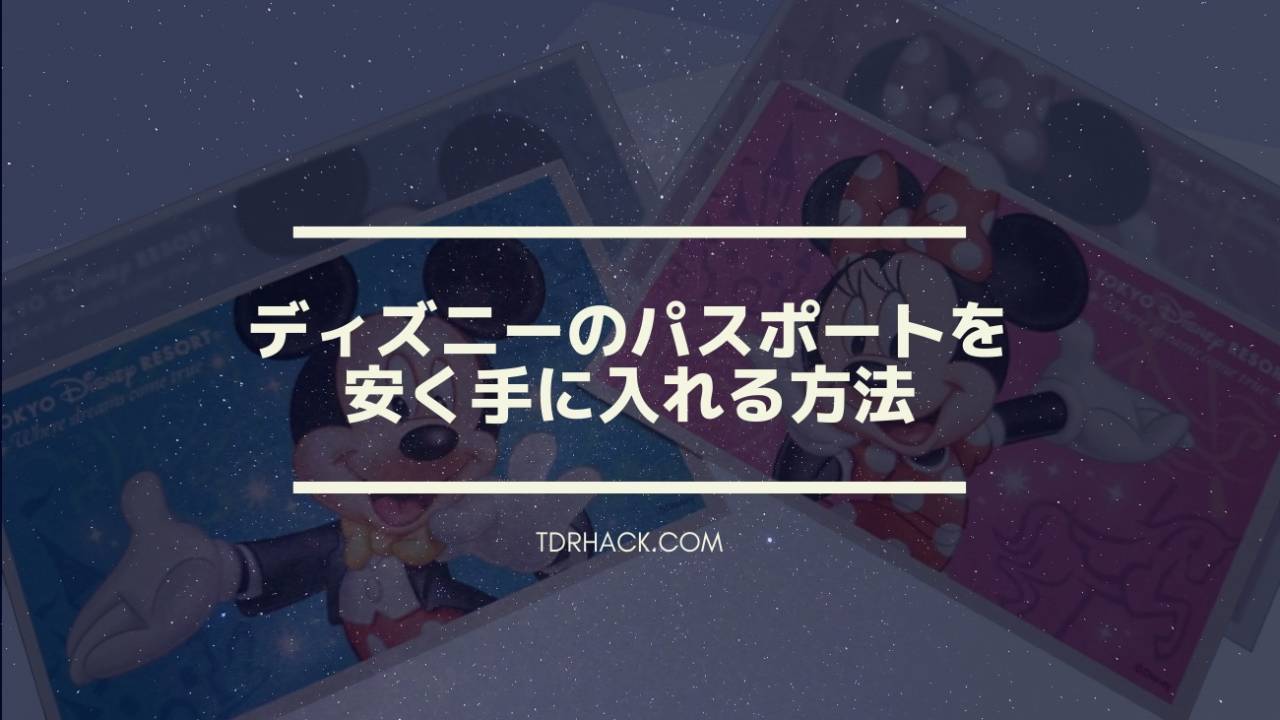 2025年10月 ディズニーランドの割引方法17選！チケットの値段を安くする方法は
