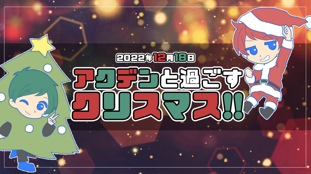 SAEKI RYO Christmas 1on1 talk eventFC限定佐伯亮OFFICIAL SITE