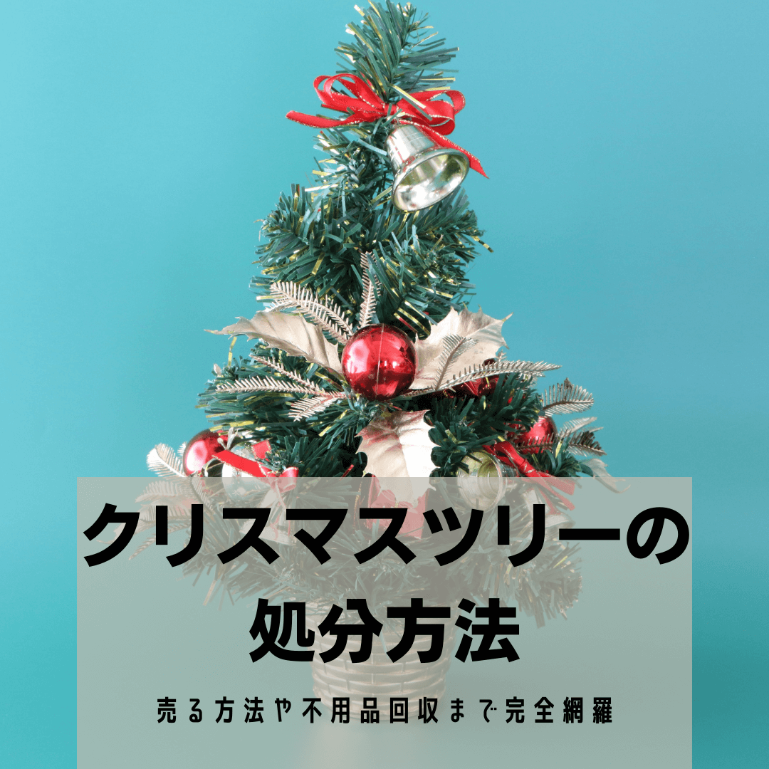 クリスマスツリーの捨て方5選！飾り・電飾の一式処分におすすめの方法も解説