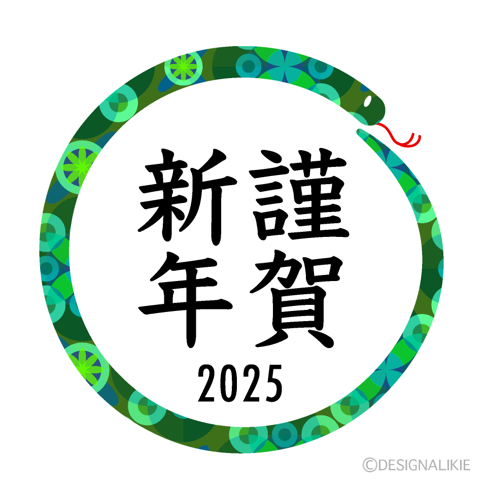 獅子舞が踊る2025年巳年用年賀状 謹賀新年 ：イラスト無料