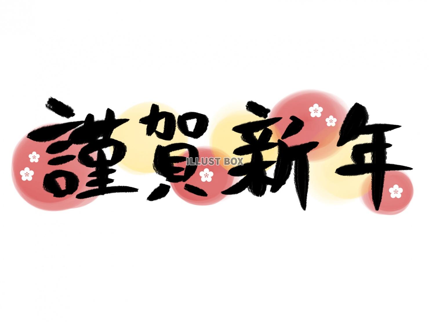 無料筆文字素材：謹賀新年のダウンロードページです。フリー筆文字素材・無料ダウンロード_ブラッシュストック_brushstock