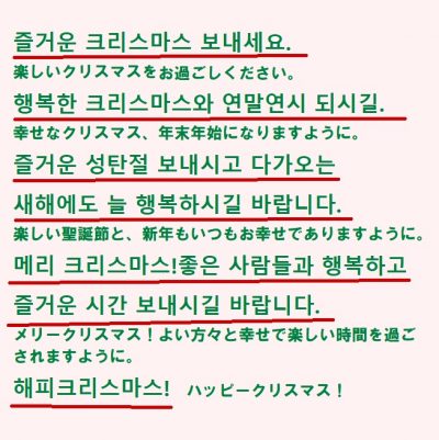 韓国のクリスマス・韓国語でクリスマスメッセージを書いてみよう – オンライン韓国語レッスン 株式会社 SHINABURO 무지개 虹韓国語学院