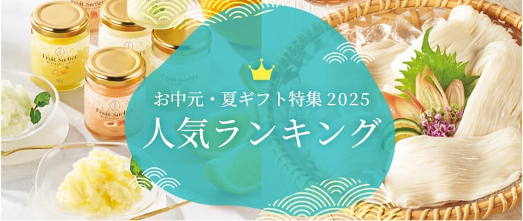 ごちそうさま夏ギフト・お中元特集2025 ～人気ランキングも公開！～ – ごちそうさまOfficial