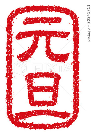 筆字と正月スタンプ No:105184│年賀状2025 令和7年・巳年・へび 無料素材