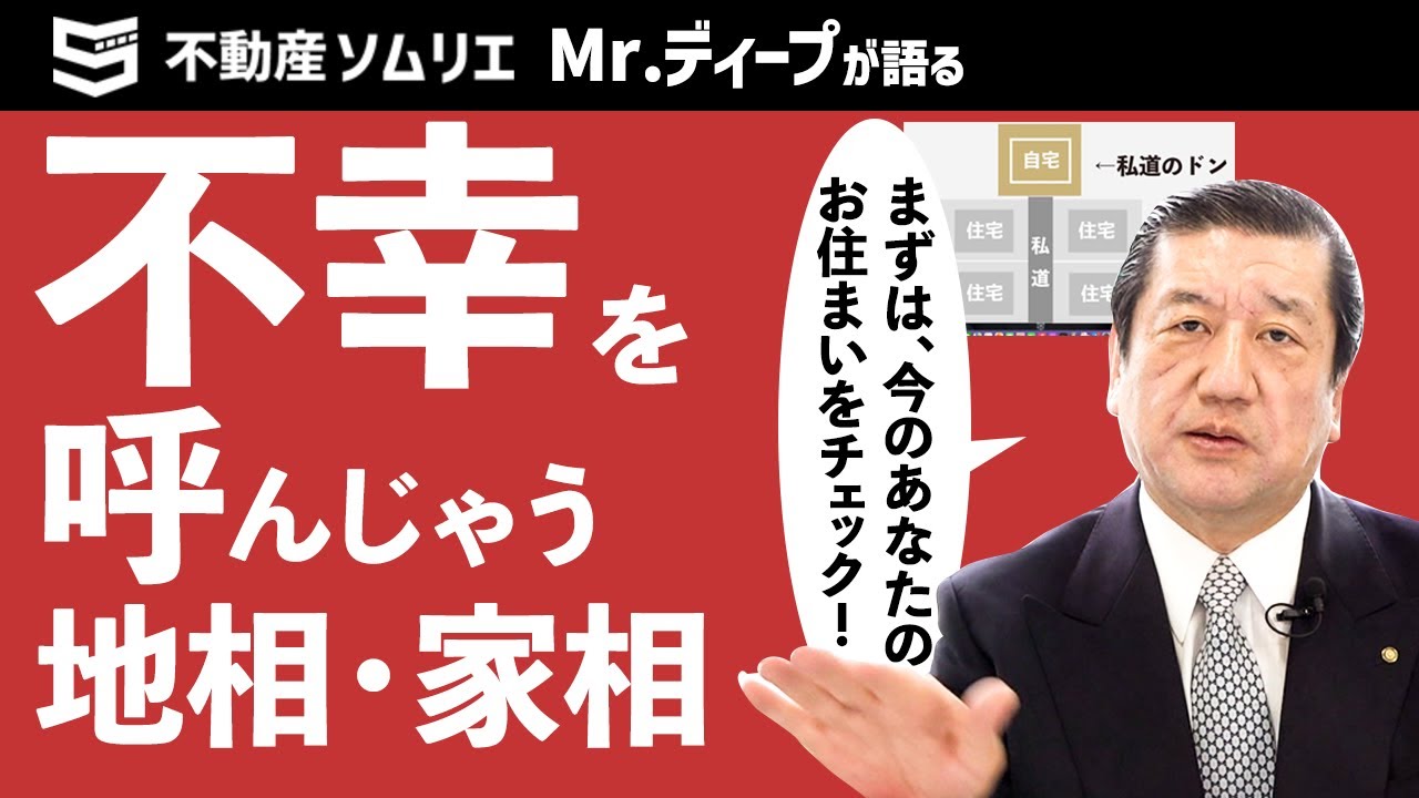 不幸を呼び寄せる「地相・家相」とは？数万件の競売物件を見てきたミスターディープが「不幸になりやすい不動産」の共通点を語る