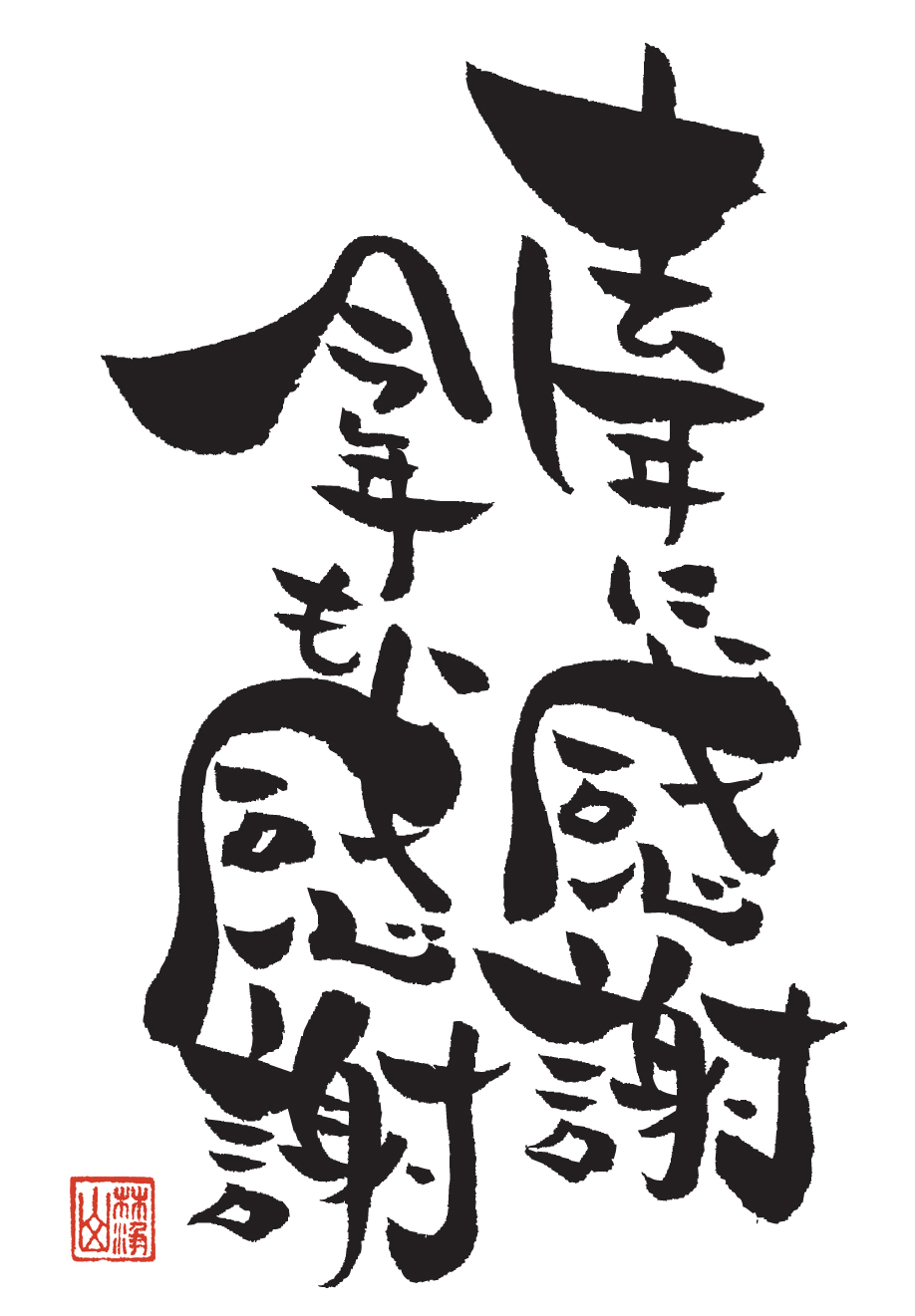 筆文字 年賀状 書道 習字のイラスト素材