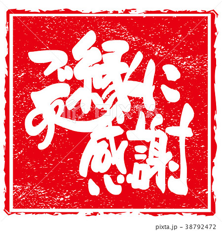 感謝とありがとう スタンプ風文字素材 イラスト素材6239841- フォトライブラリ
