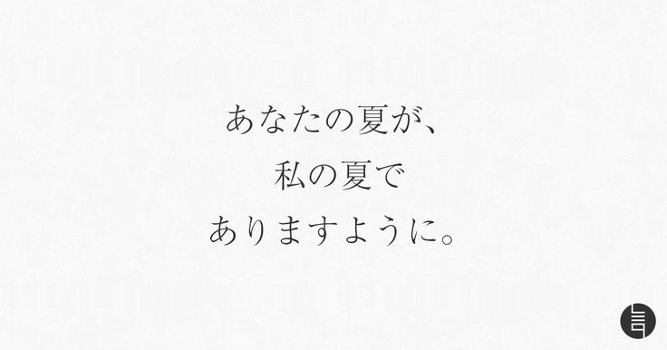 8月に出逢った美しい日本語たち古性のちNoci Kosho