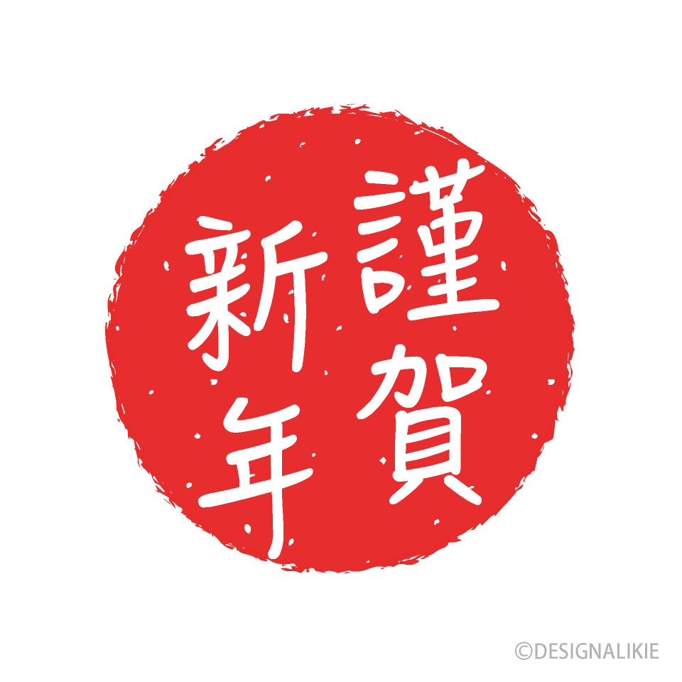 かわいい「謹賀新年の文字」とイノシシ2019干支 亥年 イラスト無料フリー84358素材Good