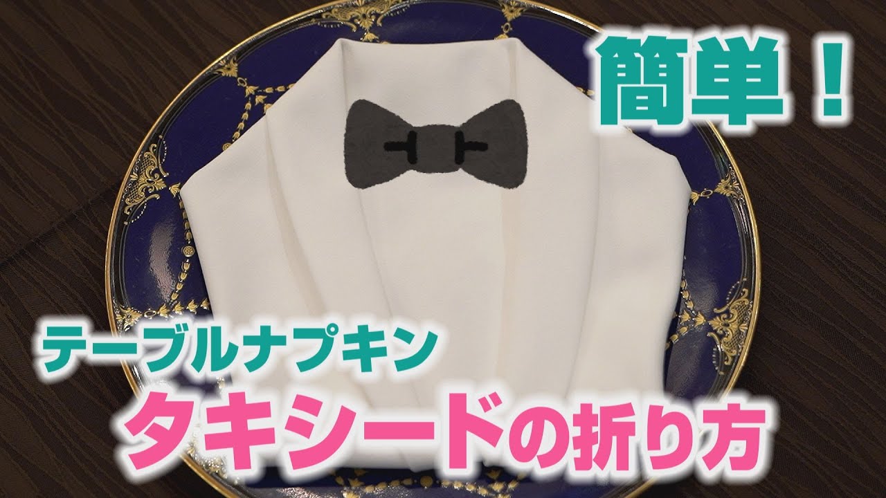 結婚式のテーブルナプキンの定番デルタ折りの置き方