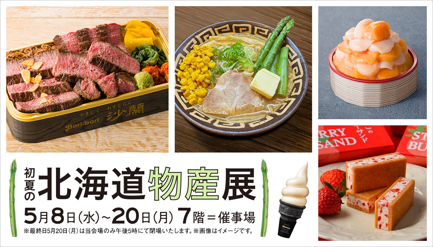 そごう大宮店で開催中 「北海道の物産と観光展」 埼玉県2025年10月8日- エキサイトニュース